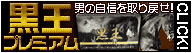 黒王プレミアム