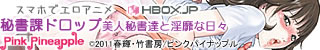 HBOX 秘書課ドロップ iphone・Android対応