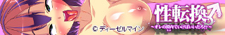 性転換~オレの膣内(なか)でいけばいいだろ!?~