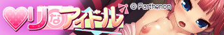 ○りなアイドル