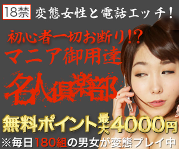 【エロチャット】絶対もらえる無料ポイントでタダで遊んじゃおう!「テレフォンセックス愛好家」や「テレセクマニア」向けのツーショットダイヤルです。名人倶楽部!